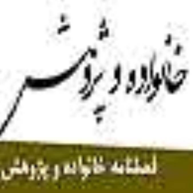 فصلنامه خانواده و پژوهش