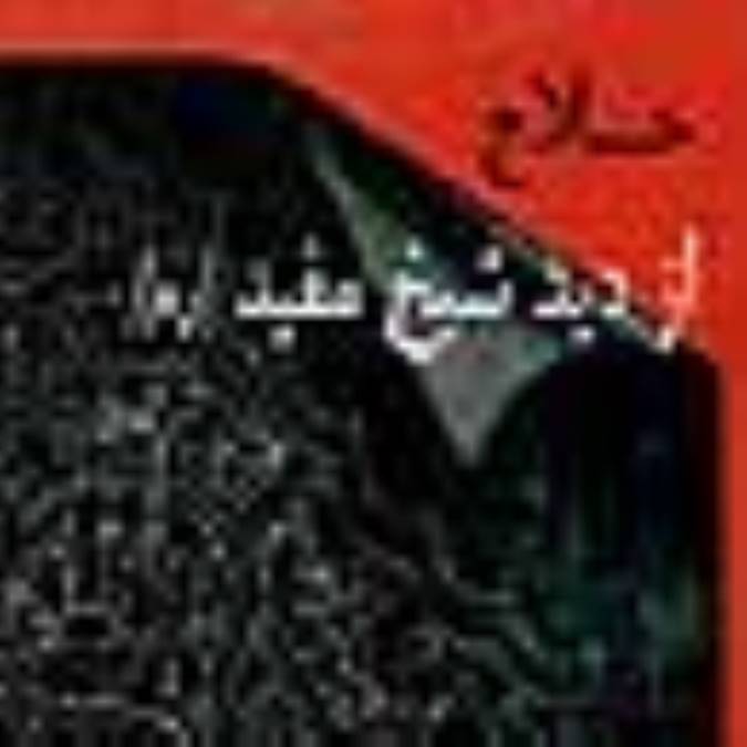 حلاج از ديد شيخ مفيد (ره)