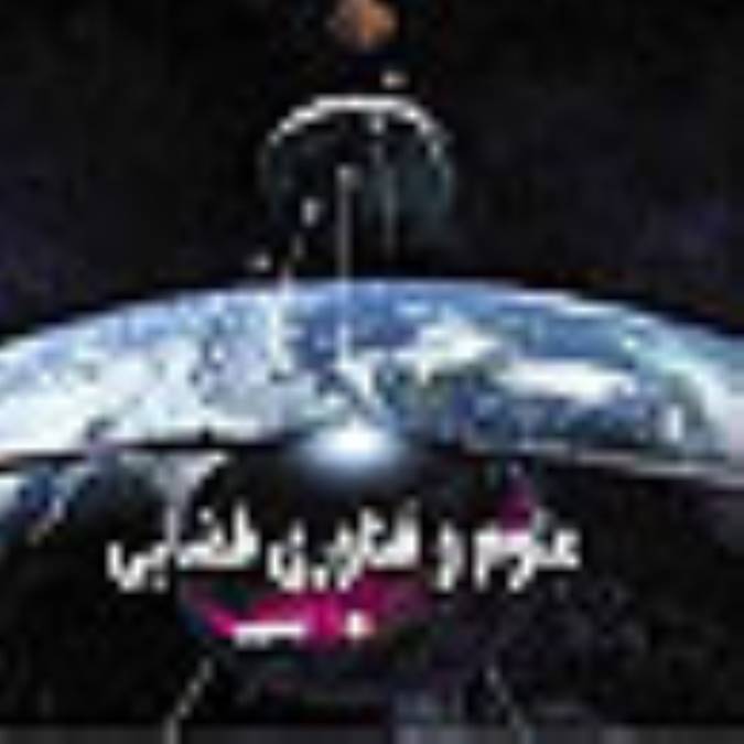 علوم و فناوري فضايي