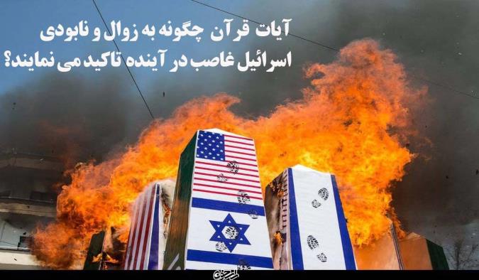 آیات قرآن  چگونه زوال و نابودی اسرائیل غاصب در آینده را تاکید می نمایند؟