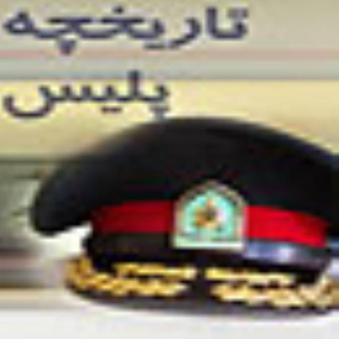 تاريخچه پلیس