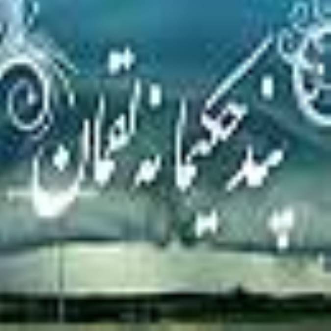 پند حکيمانه لقمان