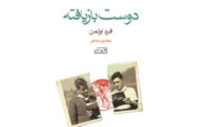دوست بازيافته