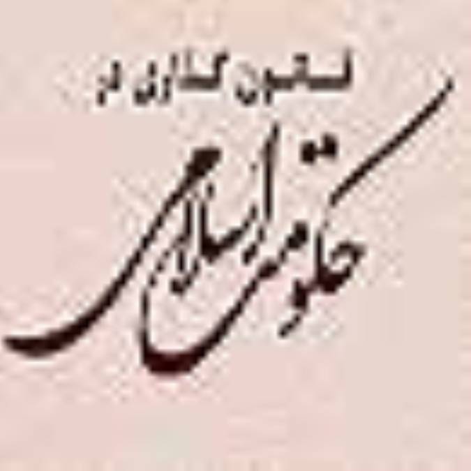 قانون گذارى در حكومت اسلامى (1)