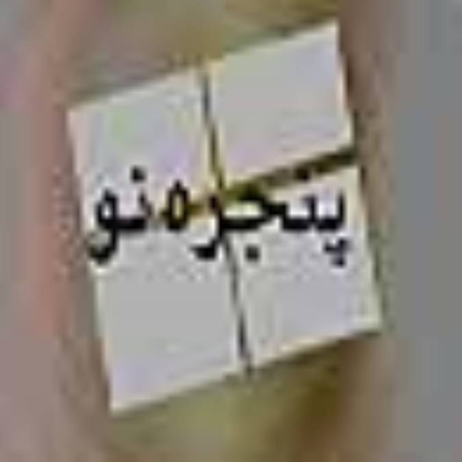 هفته نامه پنجره نو