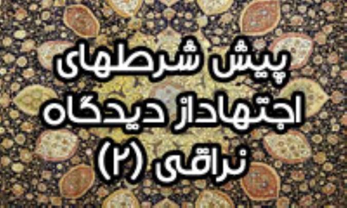 پيش ‏شرطهاى اجتهاد از ديدگاه نراقى (2)