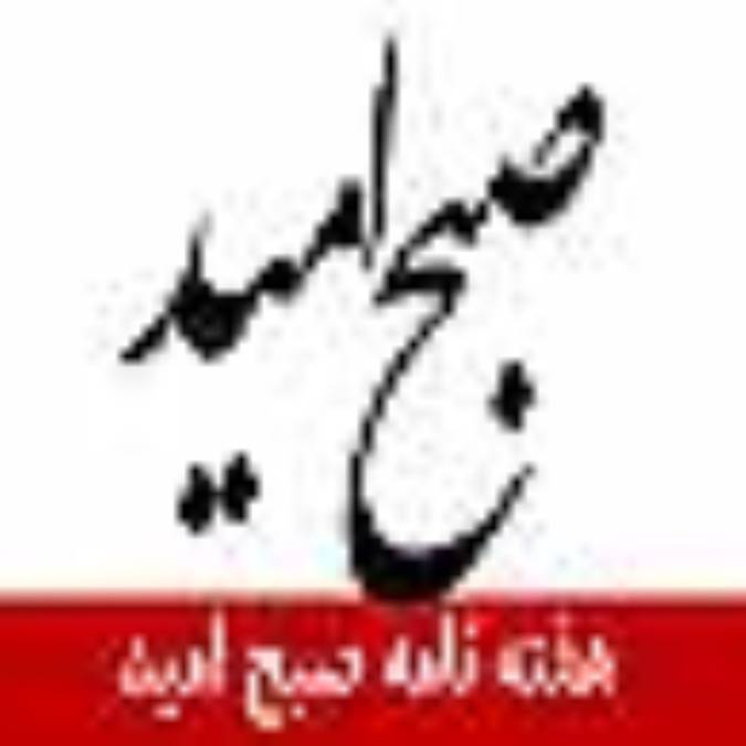 هفته نامه صبح اميد
