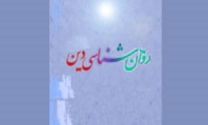 روان‌شناسى دين(4)