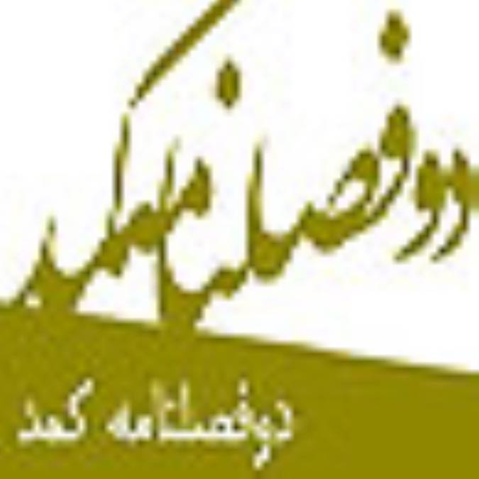 دوفصلنامه كمد