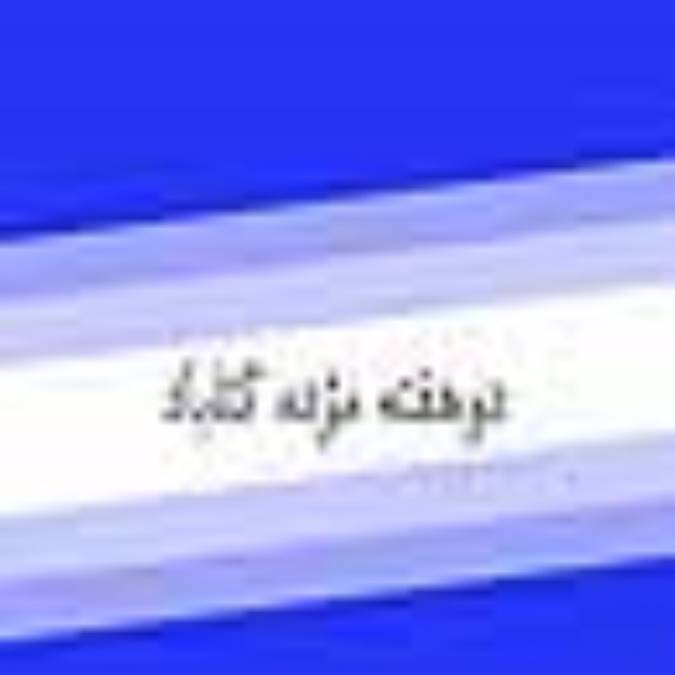 دوهفته مژده گناباد