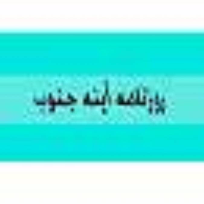 روزنامه آينه جنوب