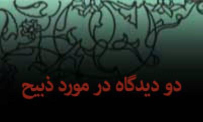 مروري بر دو ديدگاه در مورد ذبيح ابراهيم (ع) در سنّت اسلامي(2)