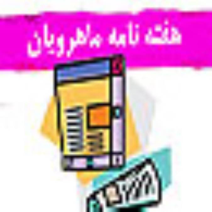 هفته نامه ماهرويان