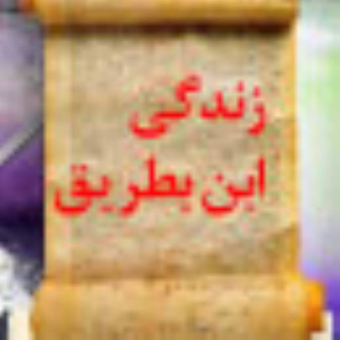 زندگى ابن بطريق