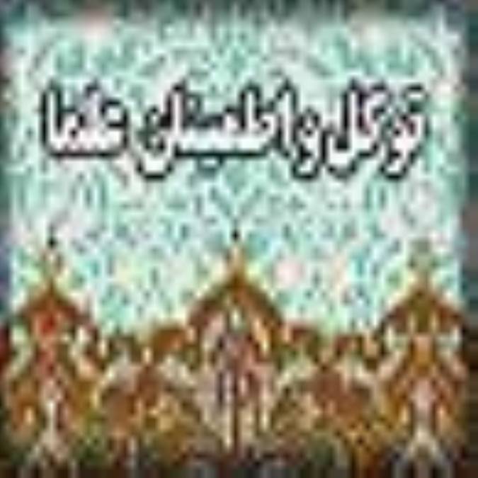 توكل و اطمينان علما