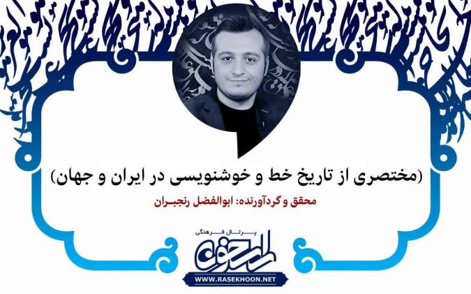 احمد وقار شیرازی خوشنویس و شاعر