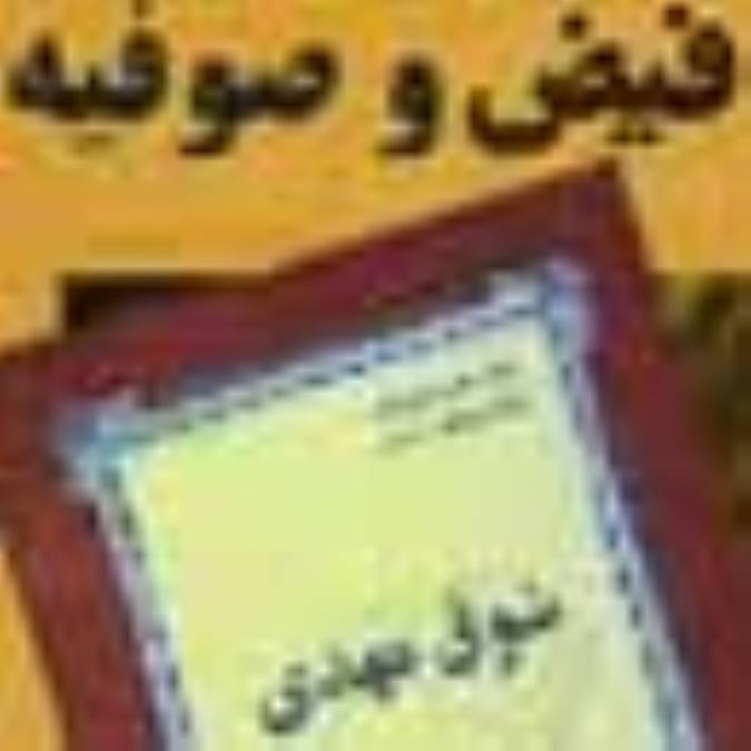 فیض و صوفیه