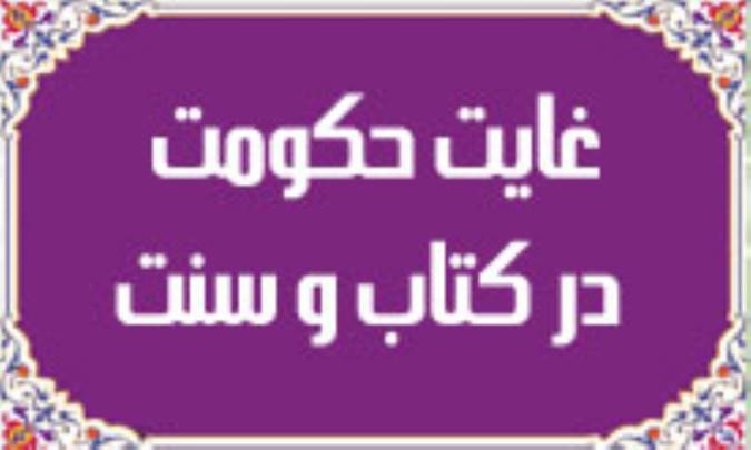 غايت حكومت در كتاب و سنت(1)