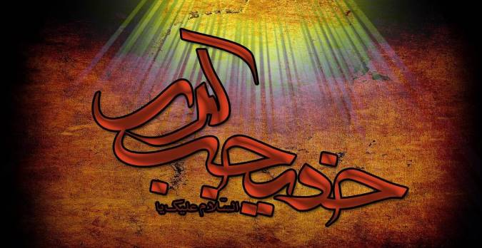 حضرت خدیجه(س) از منظر بزرگان