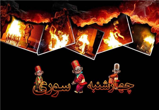 توضیحاتی راجع به آیین چهارشنبه سوری