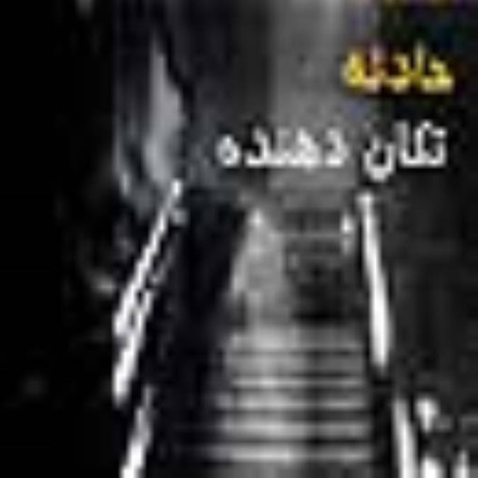 حادثه‌ای تكان‌‌دهنده !