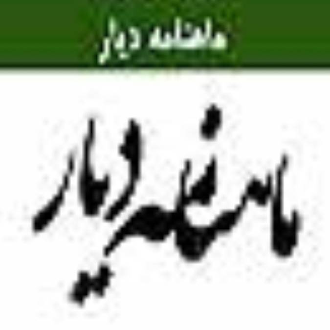ماهنامه ديار