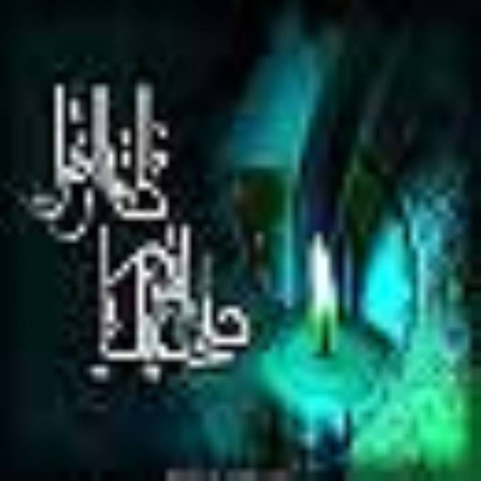 حکايتهاي شنيدني از حضرت فاطمه زهرا سلام الله عليها