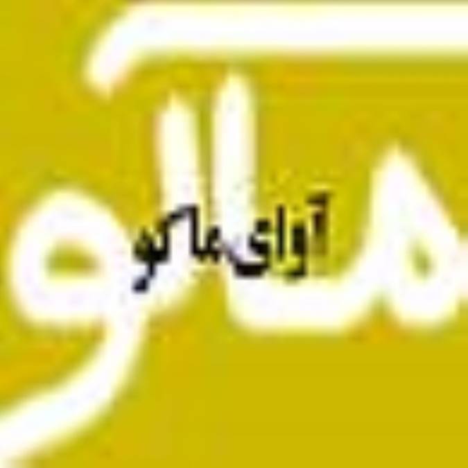 دوهفته نامه آواي ماكو