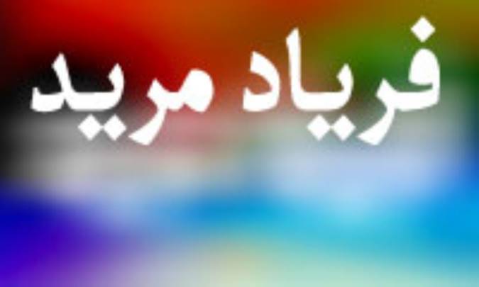 فرياد مريد