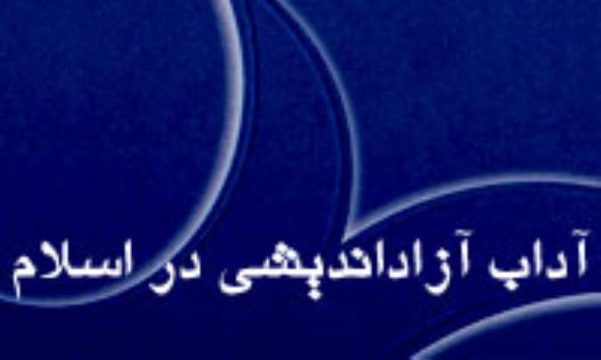 آداب آزاداندیشی در اسلام