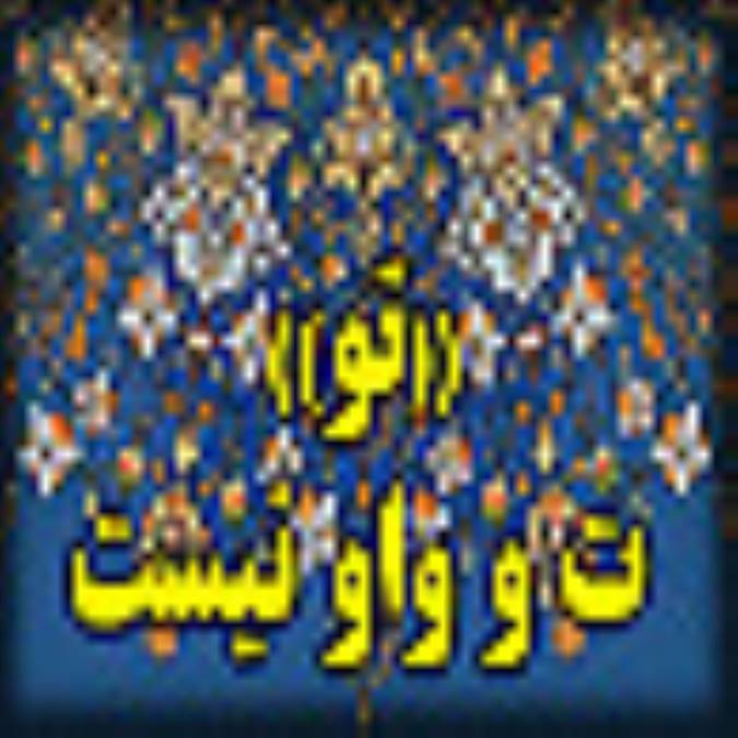 «تو » ت و واو نيست