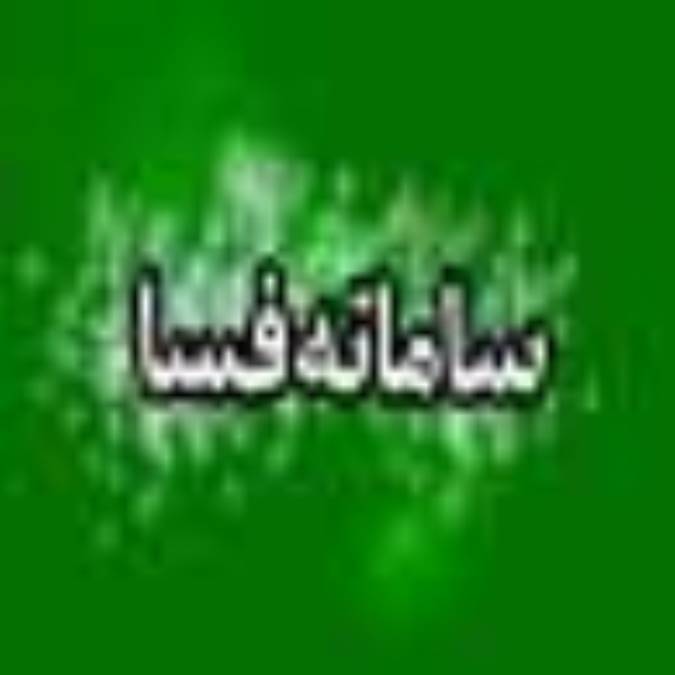 ماهنامه سامانه فسا