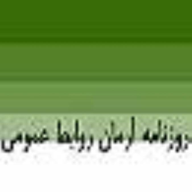 روزنامه آرمان روابط عمومي
