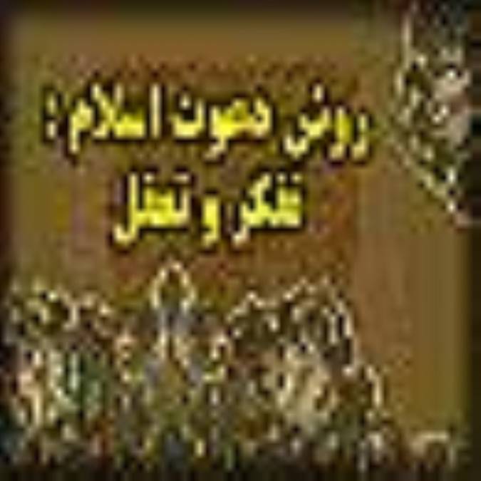 روش دعوت اسلام : تفکر و تعقل