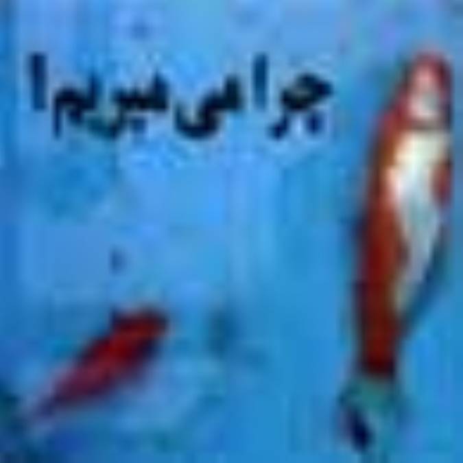 چرا می‌میریم؟ 