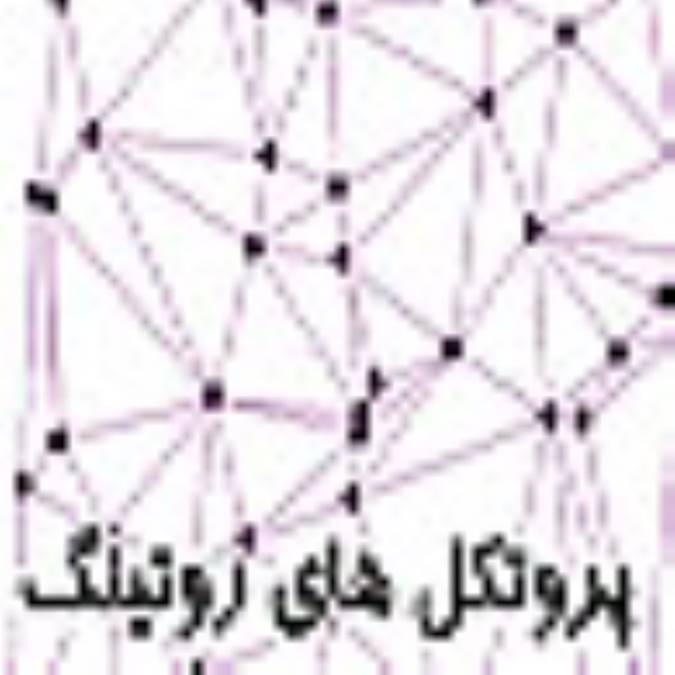 پروتکل های روتينگ
