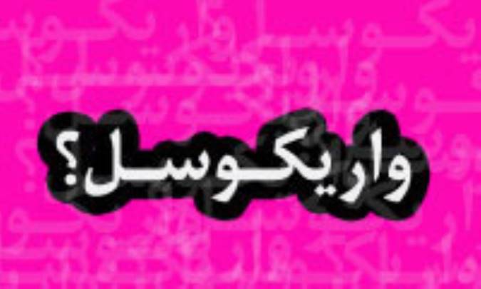 بيماري واريکوسل چيست؟