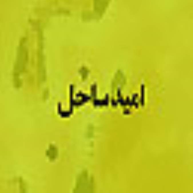 هفته نامه اميد ساحل