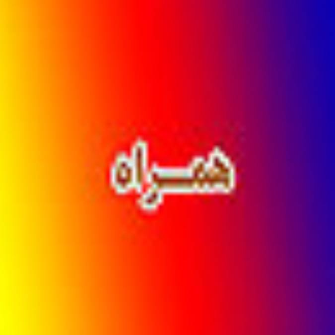 دو هفته نامه همراه