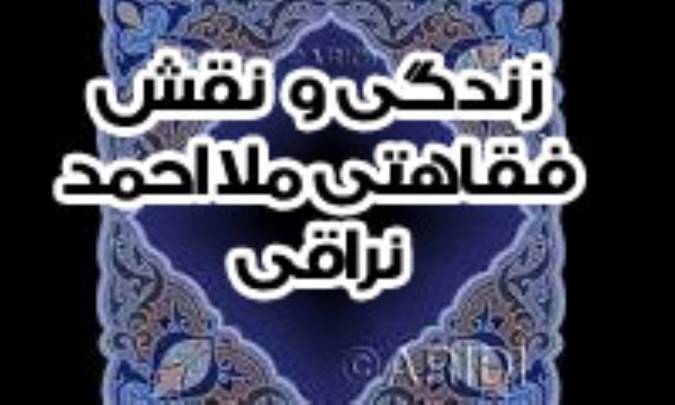 زندگی و نقش فقاهتی ملا احمد نراقی