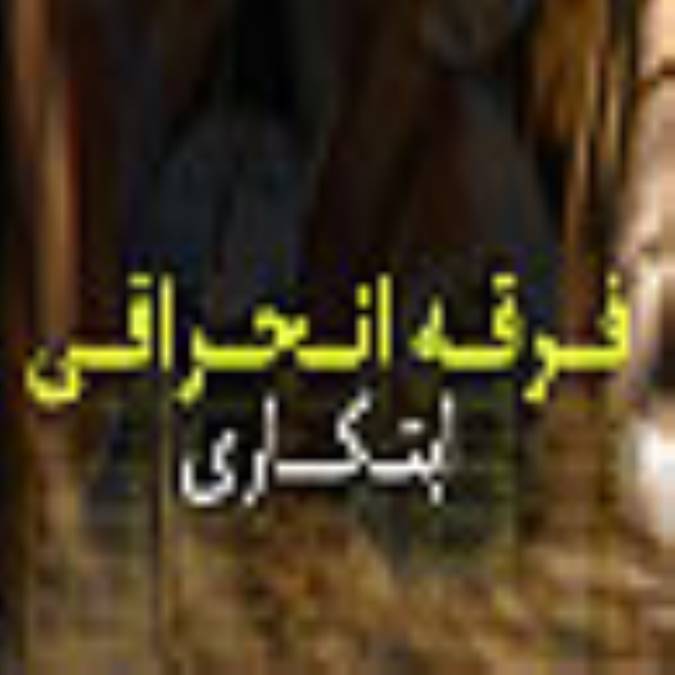 فرقه انحرافی ابتکاری