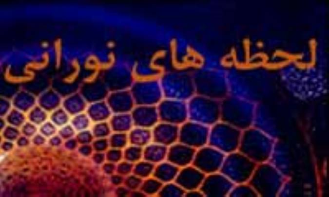 لحظه هاي نوراني