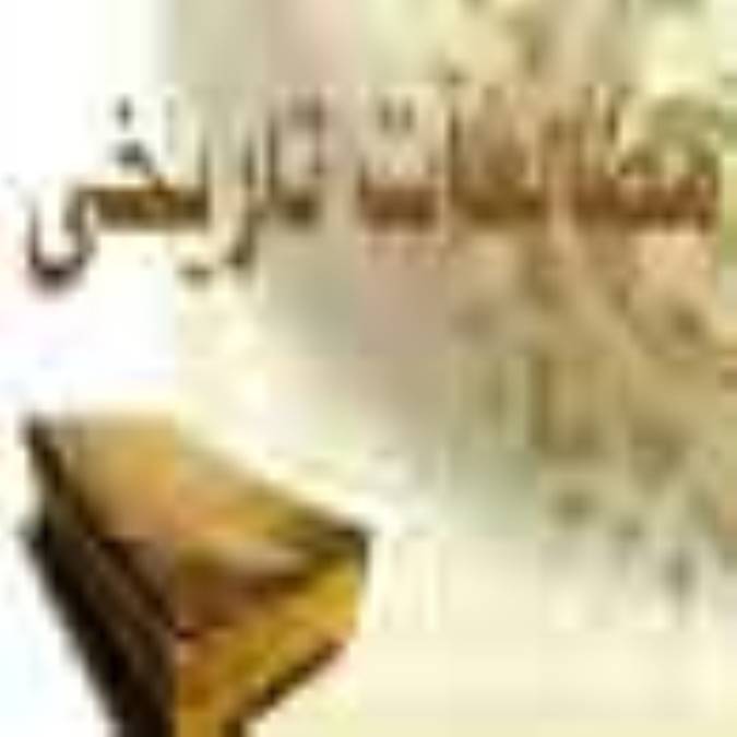 ضرورت مطالعات تاريخى