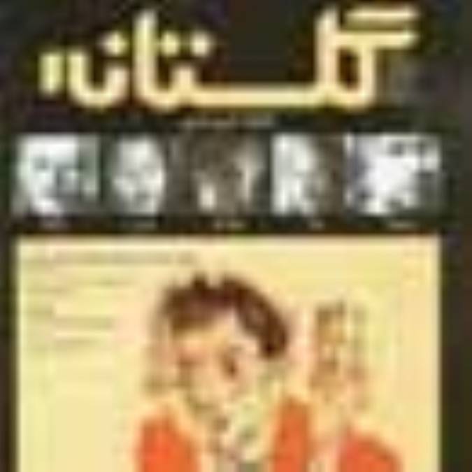 ماهنامه گلستانه