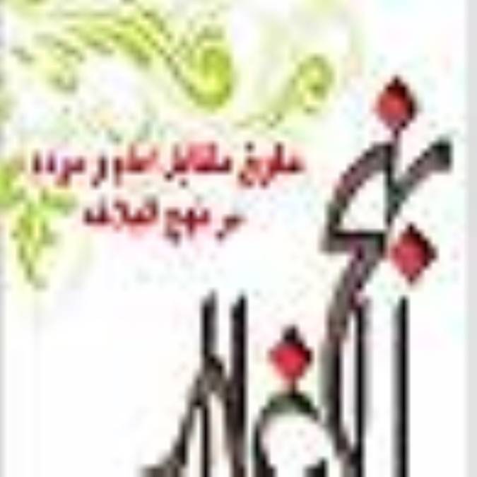 حقوق متقابل امام و مردم در نهج البلاغه