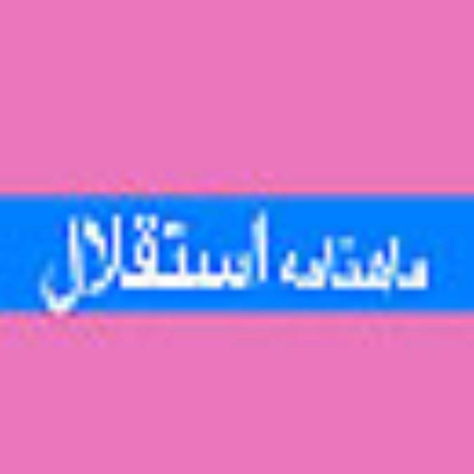 دوفصلنامه استقلال