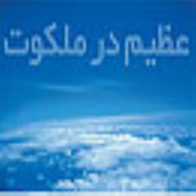 عظيم در ملکوت