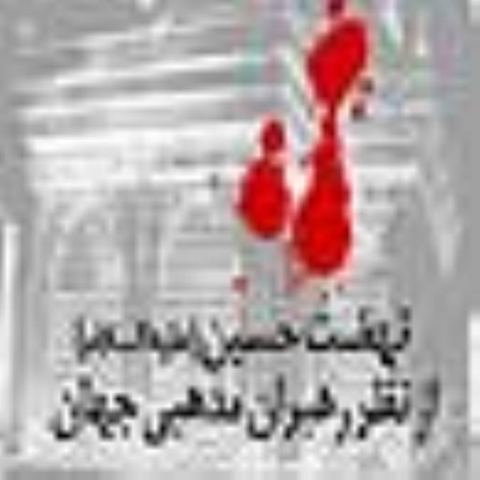 نهضت حسين (ع) از نظر رهبران مذهبى ، علمى و سياسى جهان