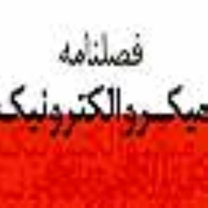 فصلنامه ميكروالكترونيك