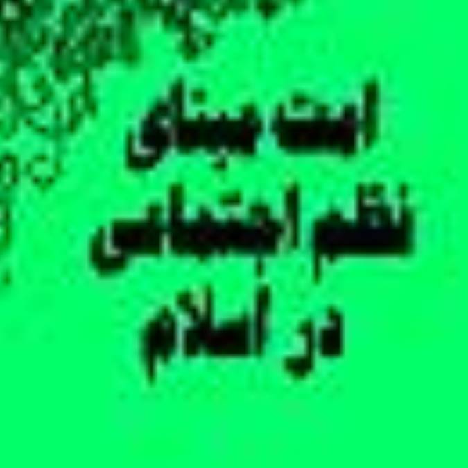 امت مبناي نظم اجتماعي در اسلام